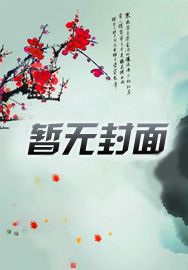 当了魔君的我想转系去道门